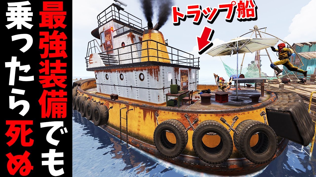 座ったら即死！危険なタグボートのトラップでサバイバル【RUST実況】