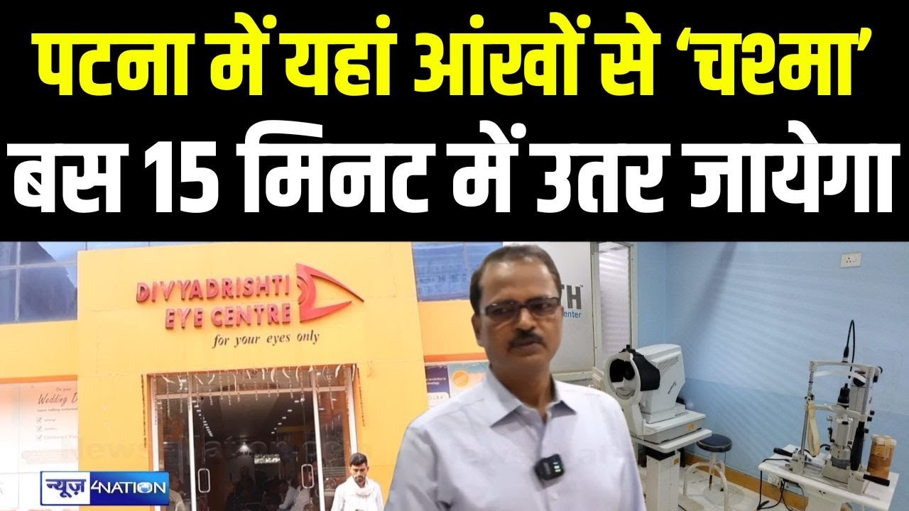 Patna के Divyadrishti Eye Centre में गजब की सुविधा, नहीं भटकना पड़ेगा अब, बस 15 मिनट में ही