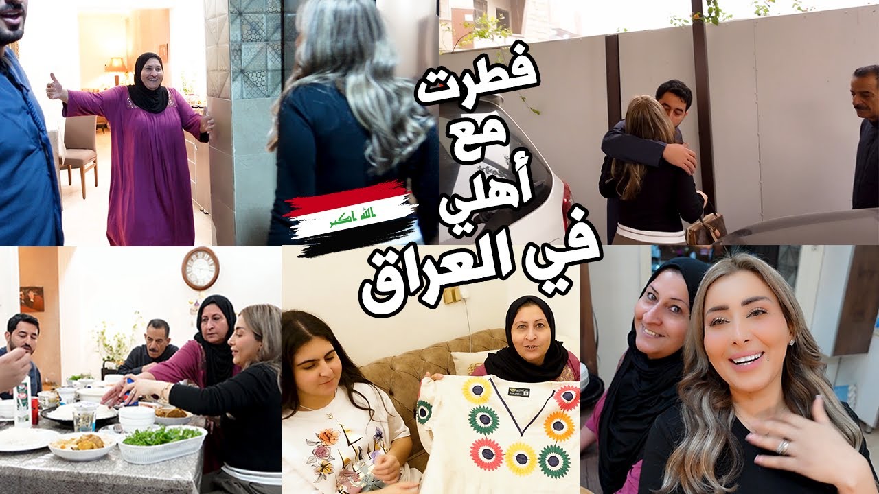 اخيراً اول رمضان في العراق مع اهلي بعد سنوات (مؤثر)😭