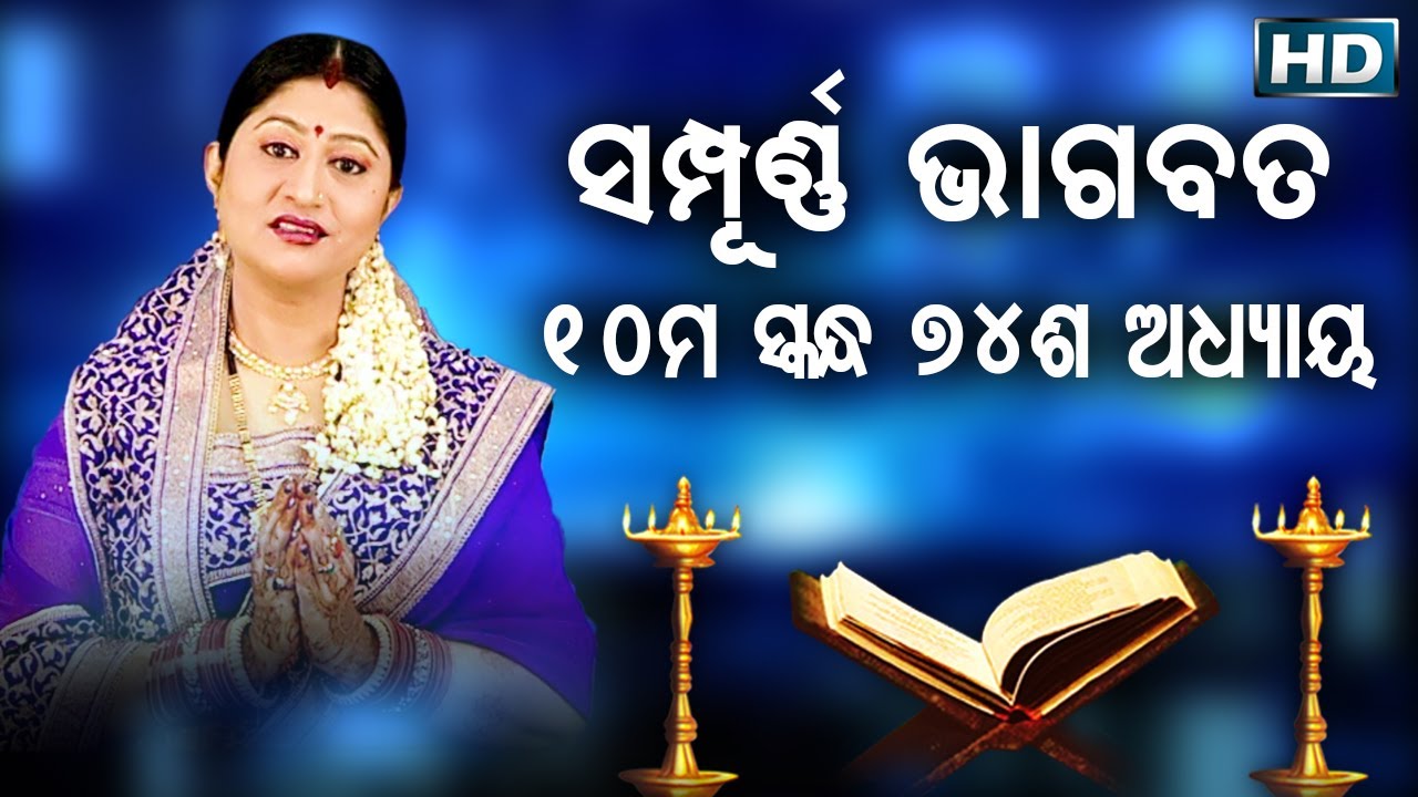 ଦଶମ ସ୍କନ୍ଧ (ଅଧ୍ୟାୟ-୭୪) || ଓଡିଆ ଭାଗବତ || 10th Skandha (Adhyaya-74) Odia Bhagabata || Namita Agrawal