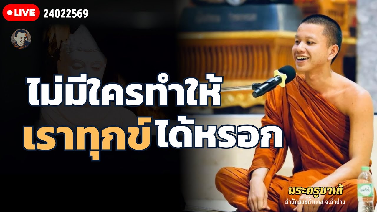 สนทนาธรรมกับครูบาเต้ 24 ก.พ. 69[12:00]ณ สำนักสงฆ์ถ้ำแจ้ง ลำปาง