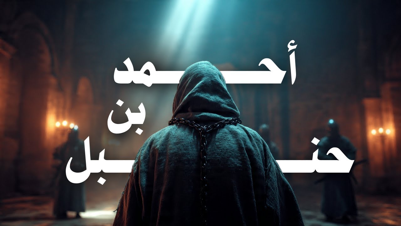 قصة الإمام الذي صمد أمام المأمون و المعتصم و الواثق 