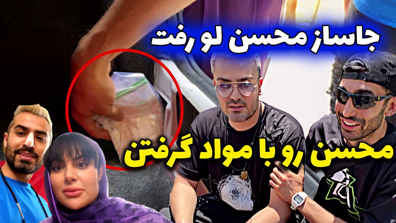 محسن رو با مواد گرفتن 😳 206 محسن پر از جاساز مواده ❌