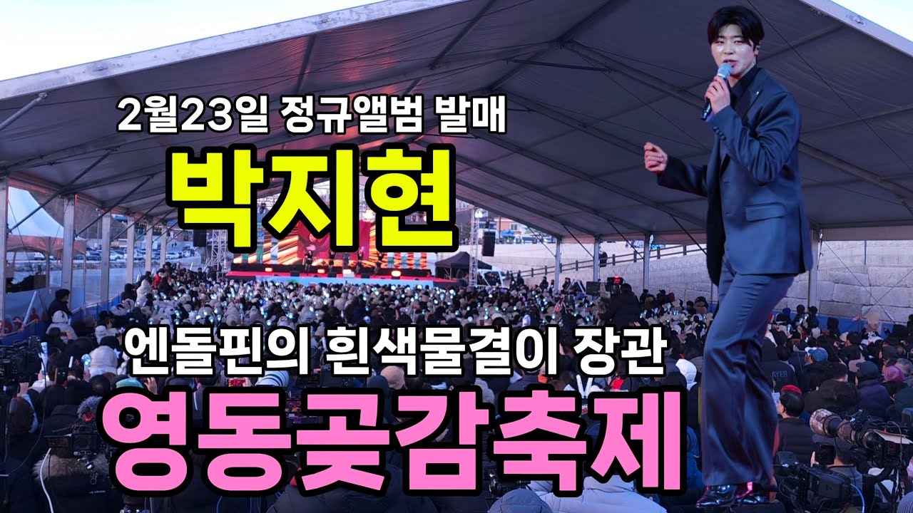 박지현 영동곶감축제 [4K60p 단콘같은 전체전경] I 축하무대를 단독콘서트장으로 만든 엔돌핀의 함성과 흰색물결 [20260131]