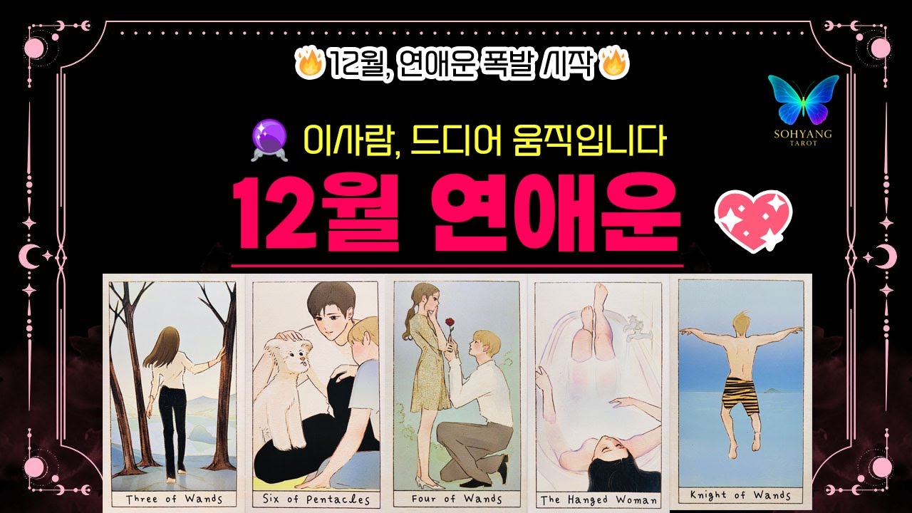 소향타로💋12월 연애운💖 (🔮이사람, 드디어 움직입니다: 🔥12월 연애운 폭발 시작🔥)