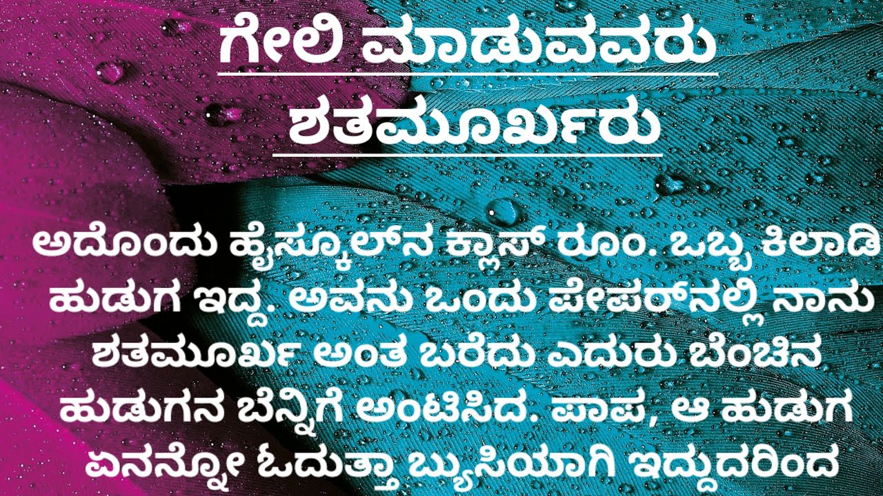 ಗೇಲಿ ಮಾಡೋರು ಶತಮೂರ್ಖರು| ಮನದ ಮಾತು| motivational story