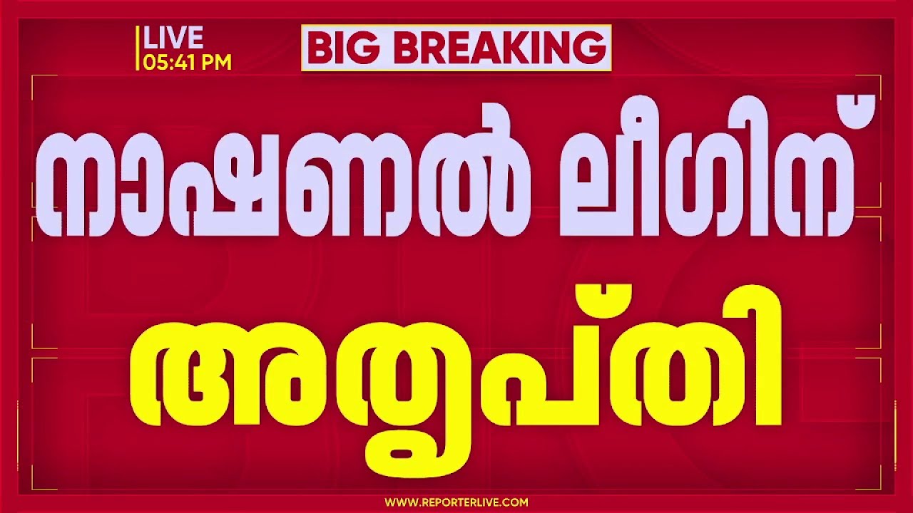 'എൽഡിഎഫിൽ അവഗണന' പ്രതിഷേധവുമായി നാഷണല്‍ ലീഗ്; സീറ്റില്ലെങ്കില്‍ മുന്നണി മാറ്റമെന്ന് സൂചന