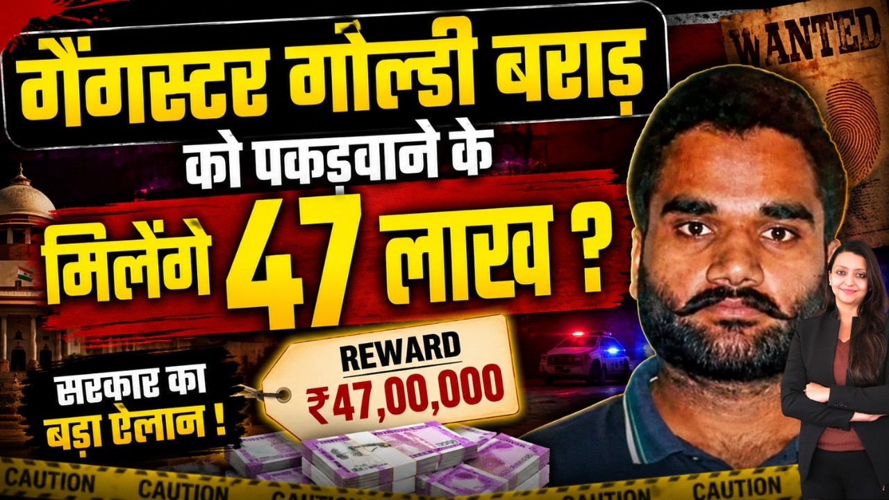 Gangster गोल्डी बराड़ को पकड़वाने के मिलेंगे 47 लाख ? Laurence Gangster Goldi Barad India latest news