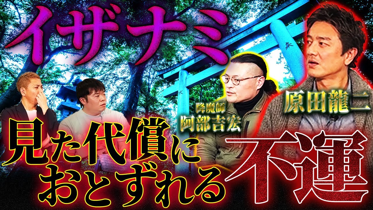 【怖い話】覚悟がある人は必ず霊が見える場所…イザナミ…その代償がやばい…【原田龍二】【ニンゲンTV】【阿部吉宏】【ナナフシギ】