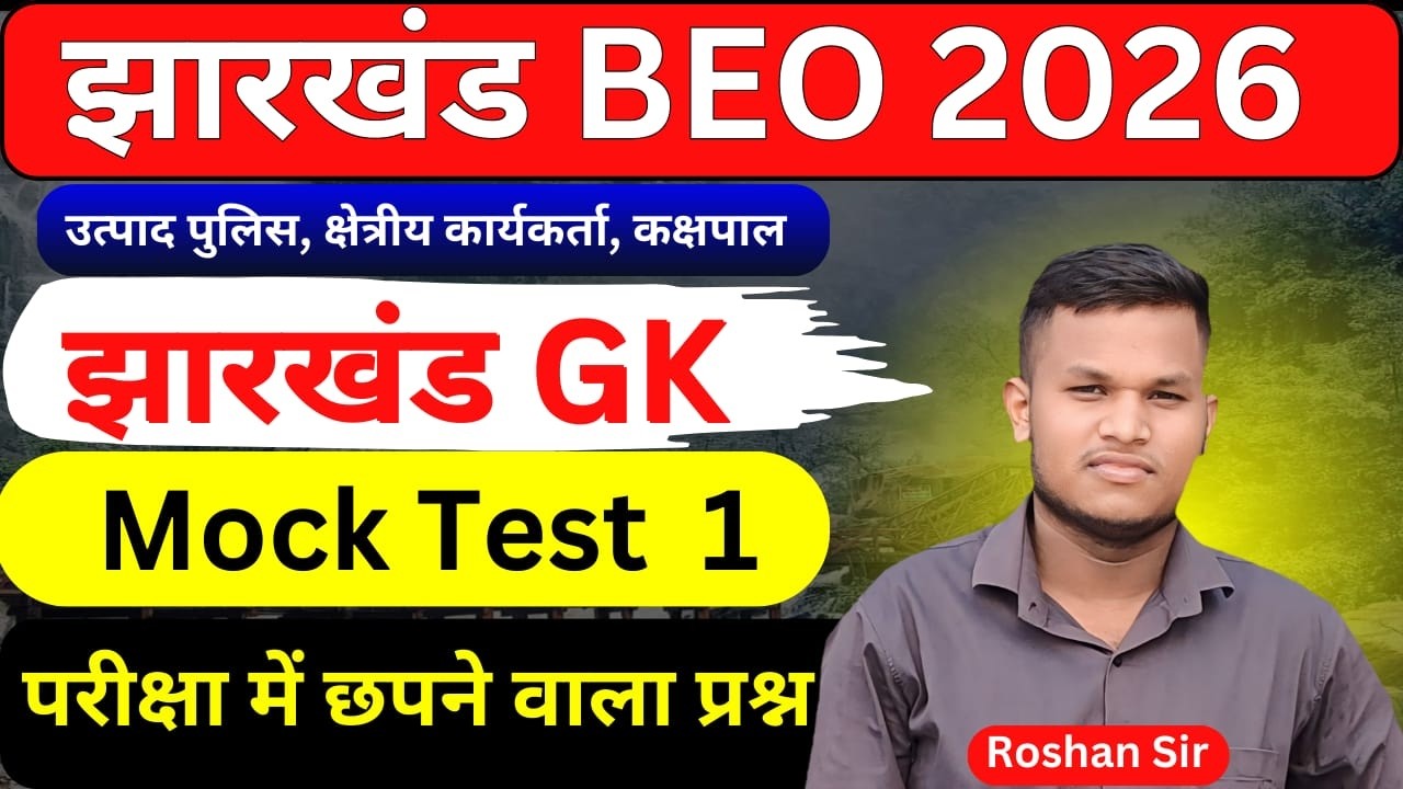 Jharkhand Gk | Practice set 1 | Jharkhand BEO , Jharkhand kakshpal , Utpad sipahi | Johar Exam