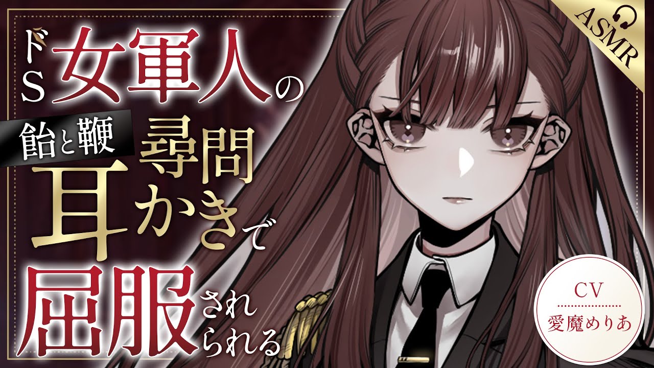【耳かき/ASMR/3dio】ドSな女軍人の飴と鞭尋問耳かきで屈服させられる【バイノーラル/Ear Cleaning/睡眠導入】
