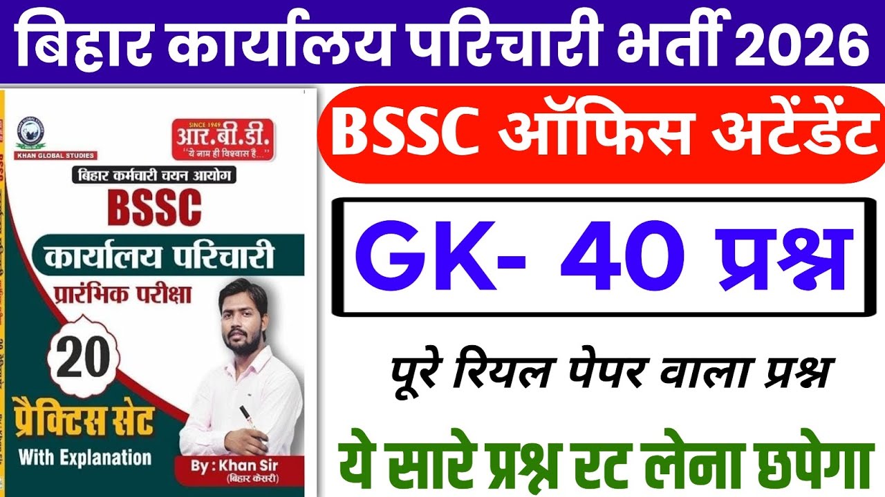 BSSC Karyalay parichari gk gs 2026 | BSSC khan sir Books Previous Year Question | BSSC GK 