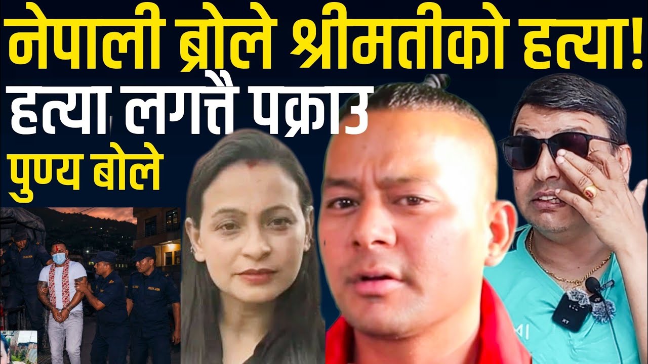 नेपाली ब्रोले रातारात श्रीमतीको हत्या गरेपछि पुण्य गौतम सिधै मिडियामा घटना सुनियोजित रहेको दाबी