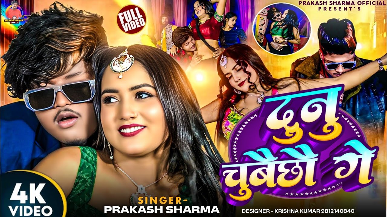Dunu Chubai Cho Ge | दुनु चुबैछौ गे | Prakash Sharma Official | Sannu Kumar Maithili Song 2025