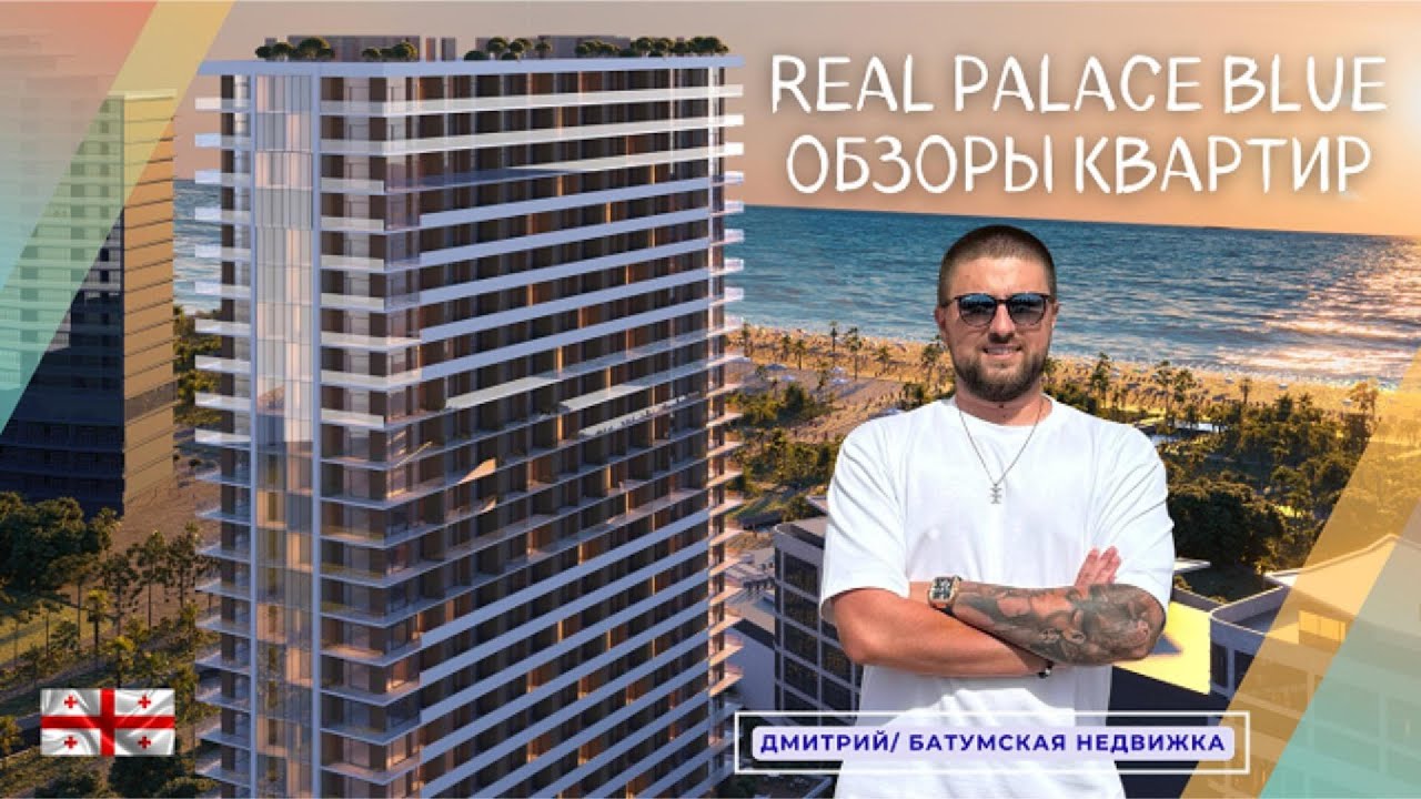 Лучшее предложение в Real Palace Blue — рассрочка и низкая цена!