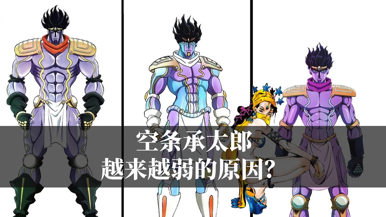 JOJO无敌的战神，承太郎不断变弱的原因？