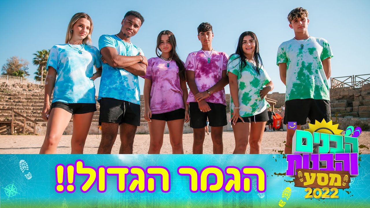 הבנים והבנות מסע 2022 | הגמר!!!