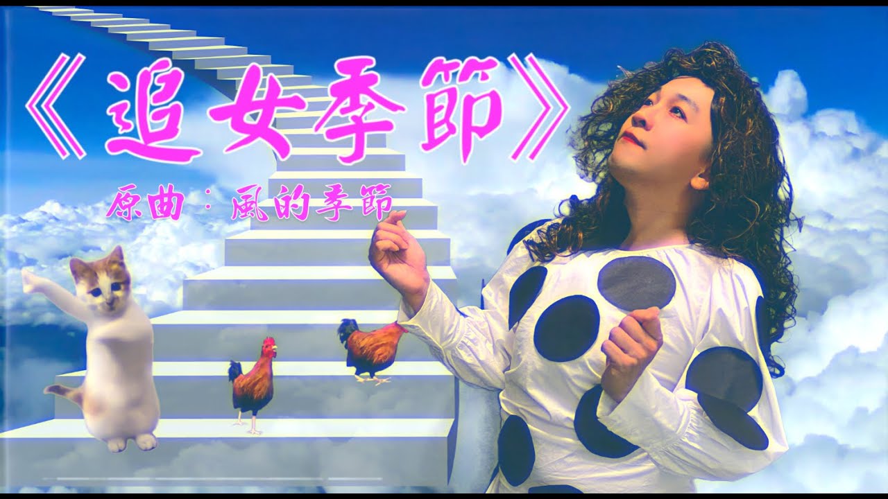 《追女季節》晴天林（原曲：風的季節 - 徐小鳳）｜追女仔「好的個個都追」