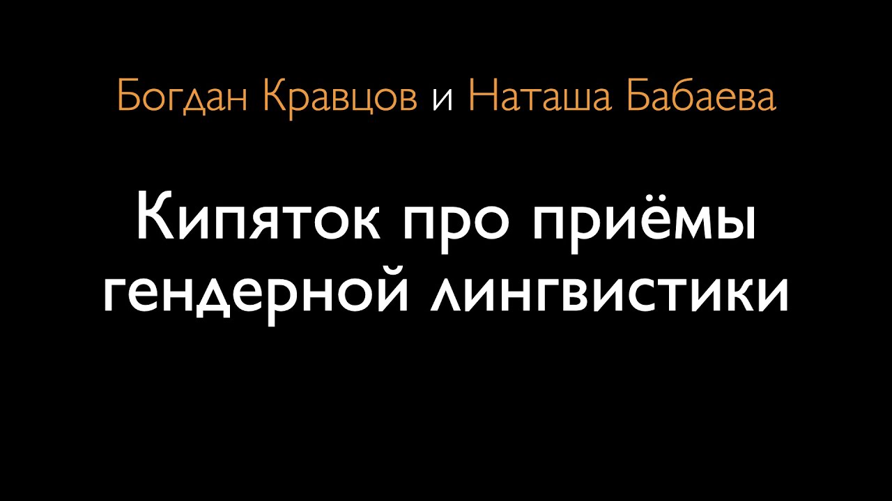 Кипяток про приёмы гендерной лингвистики