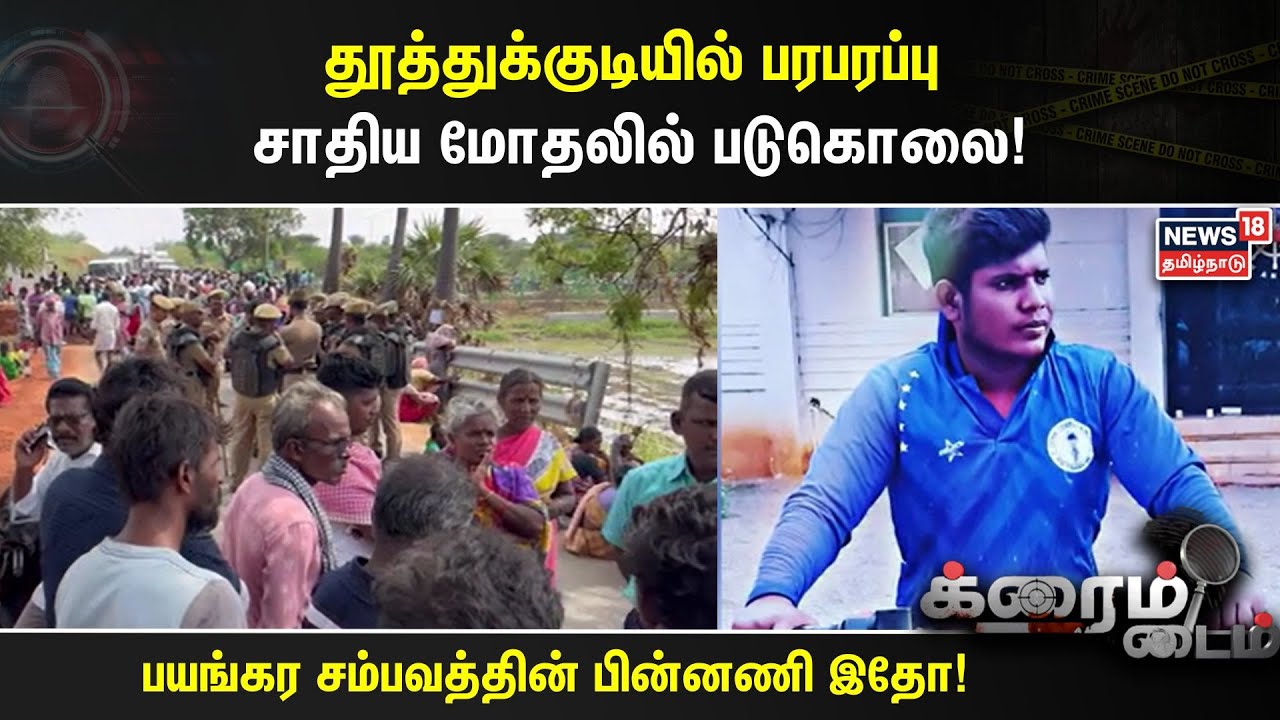 Crime Time | தூத்துக்குடியில் பரபரப்பு - சாதிய மோதலில் படுகொலை!