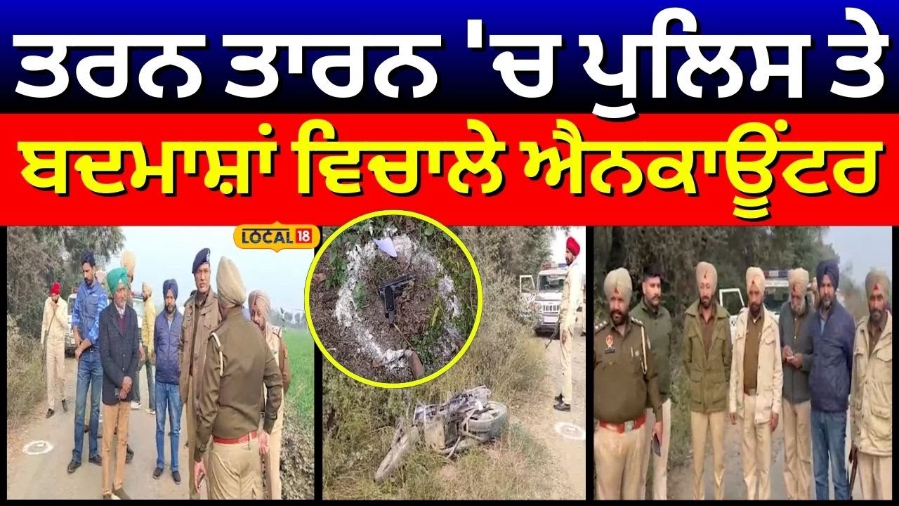 Tarn Taran News | ਤਰਨ ਤਾਰਨ 'ਚ ਪੁਲਿਸ ਤੇ ਬਦਮਾਸ਼ਾਂ ਵਿਚਾਲੇ ਐਨਕਾਊਂਟਰ | Police | #local18