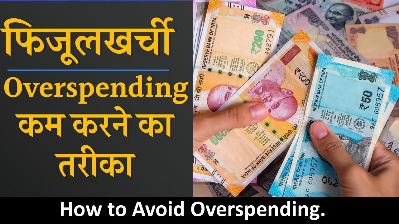 सही तरह से खरीददारी करना सीखे | Learn Smart Purchase and Avoid Overspending to Save Money in Hindi