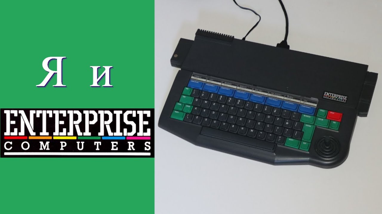 Я И ENTERPRISE 128 - КОМПЬЮТЕР В СТИЛЕ ZX SPECTRUM И AMSTRAD CPC