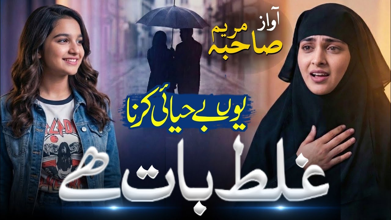 Aaj Ki Musalman Beti Ke Naam | Ye Ishq Nahi Gunaah Hai | Ghairon Ko Fashion Dikhana #nazam