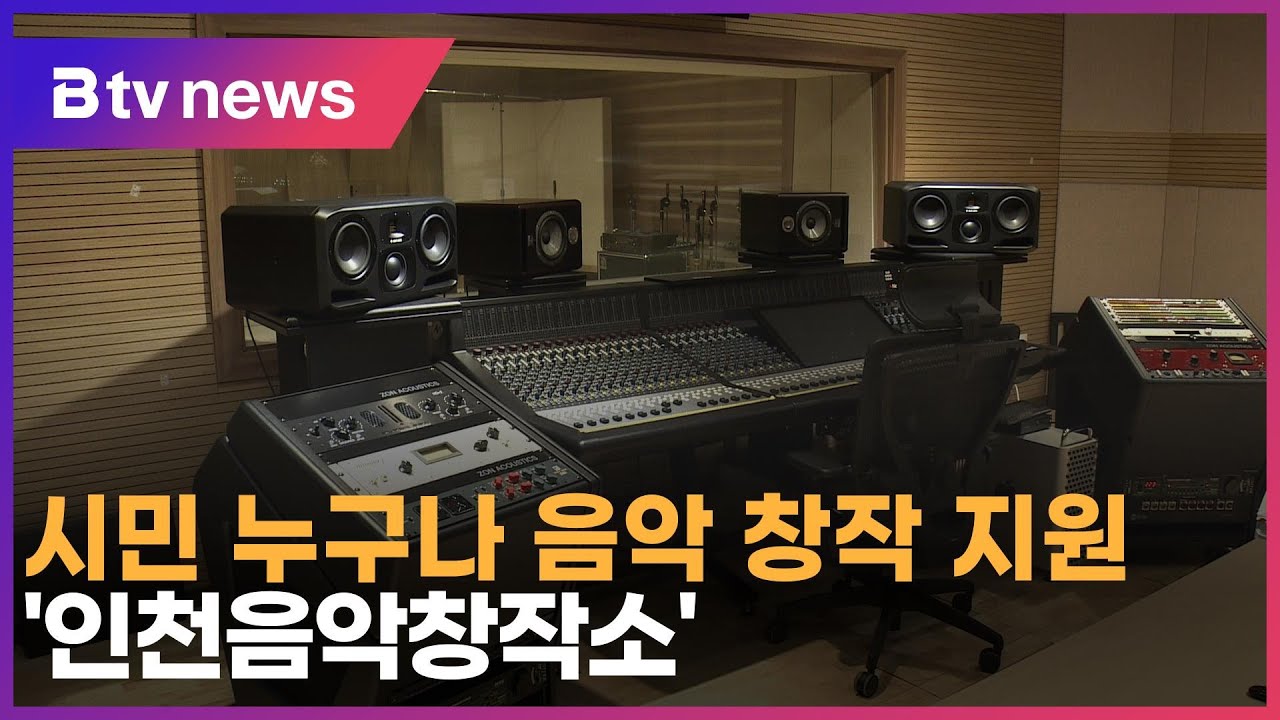 시민 누구나 음악 창작 지원&hellip; '인천음악창작소'