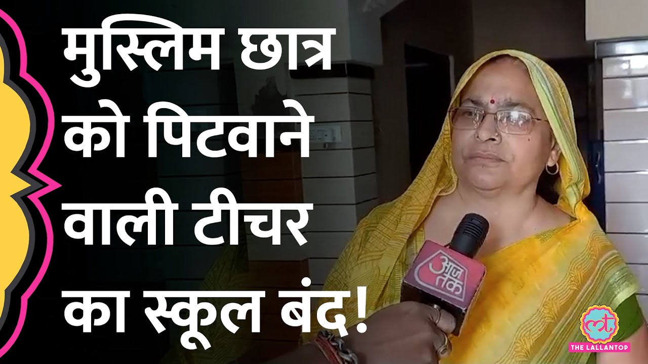 Muzaffarnagar: मुस्लिम बच्चे की पिटाई वाला स्कूल सील, अब ये बड़ा एक्शन होने वाला है| Tripta Tyagi