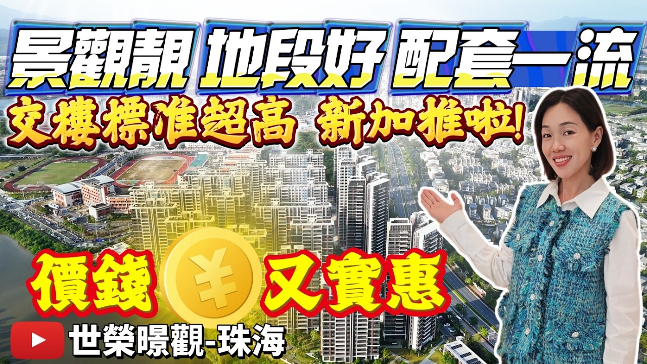 珠海直望黃楊河景 景觀靚 地段一流 萬達廣場旁物業 世榮最高交付標準樓盤 最新加推 臨近大信新都匯 華發商都 遵醫五院 30分鐘到達港珠澳口岸 #世榮暻觀花園