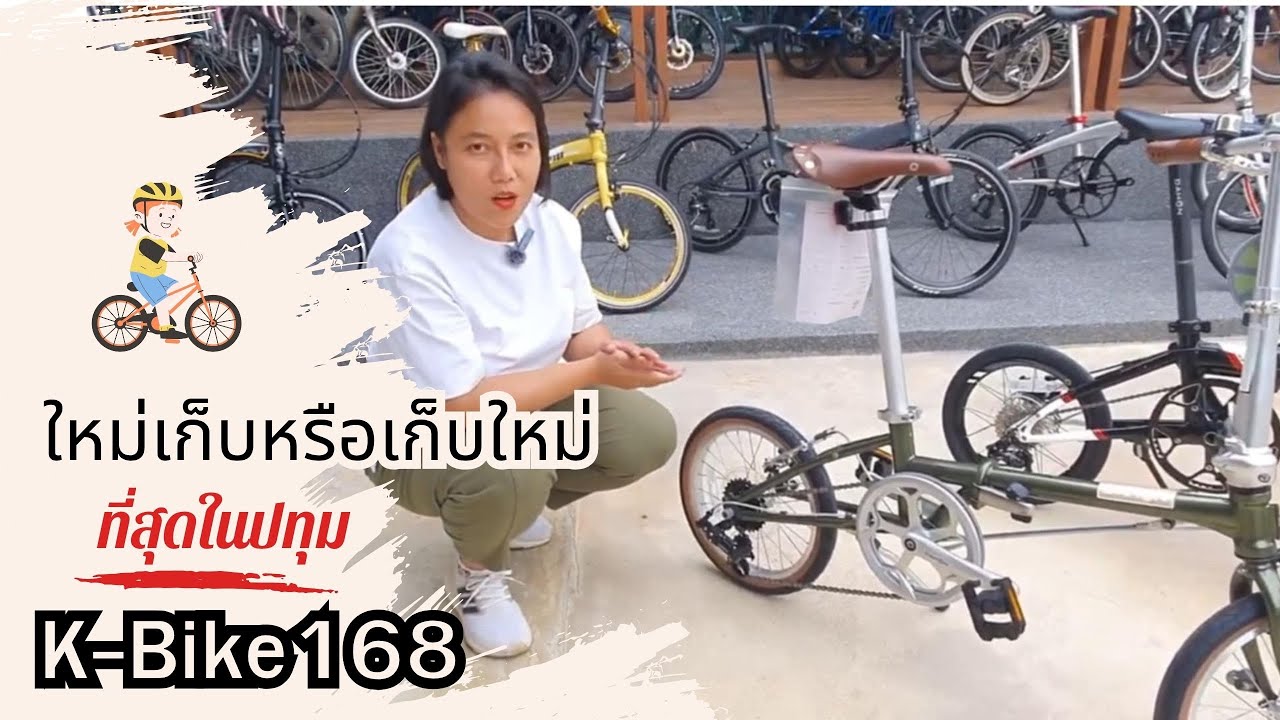 ใหม่เก็บหรือเก็บใหม่ สวย 99%  K-Bike168