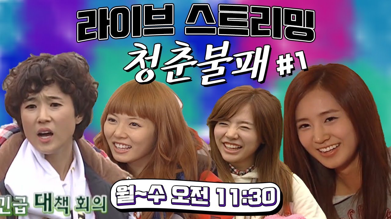 [LIVE] [청춘불패 시즌1]  레전드 라이브 스트리밍 #1
