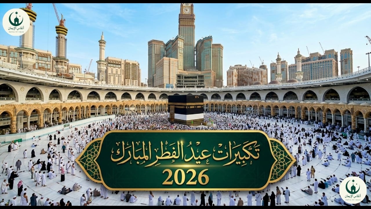 تكبيرات عيد الفطر المبارك بث مباشر 2026 | من الحرم المكي 🌷💛 لنجعلها تملأ الدنيا الله أكبر الله أكبر