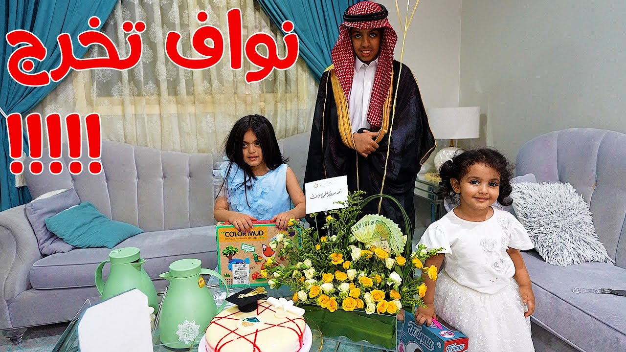 حفلة تخرج نواف! الف مبروك