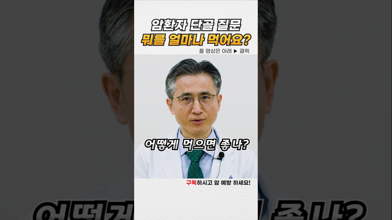 단백질 이렇게 드세요 #암환자식단