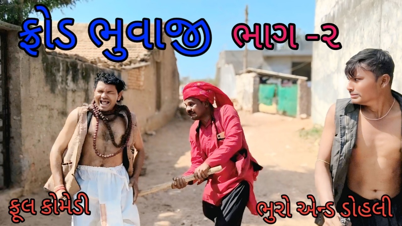 ફ્રોડ ભુવાજી ભાગ ૨ |bhuroanddohali |gujaratinatak |gujaraticomedy