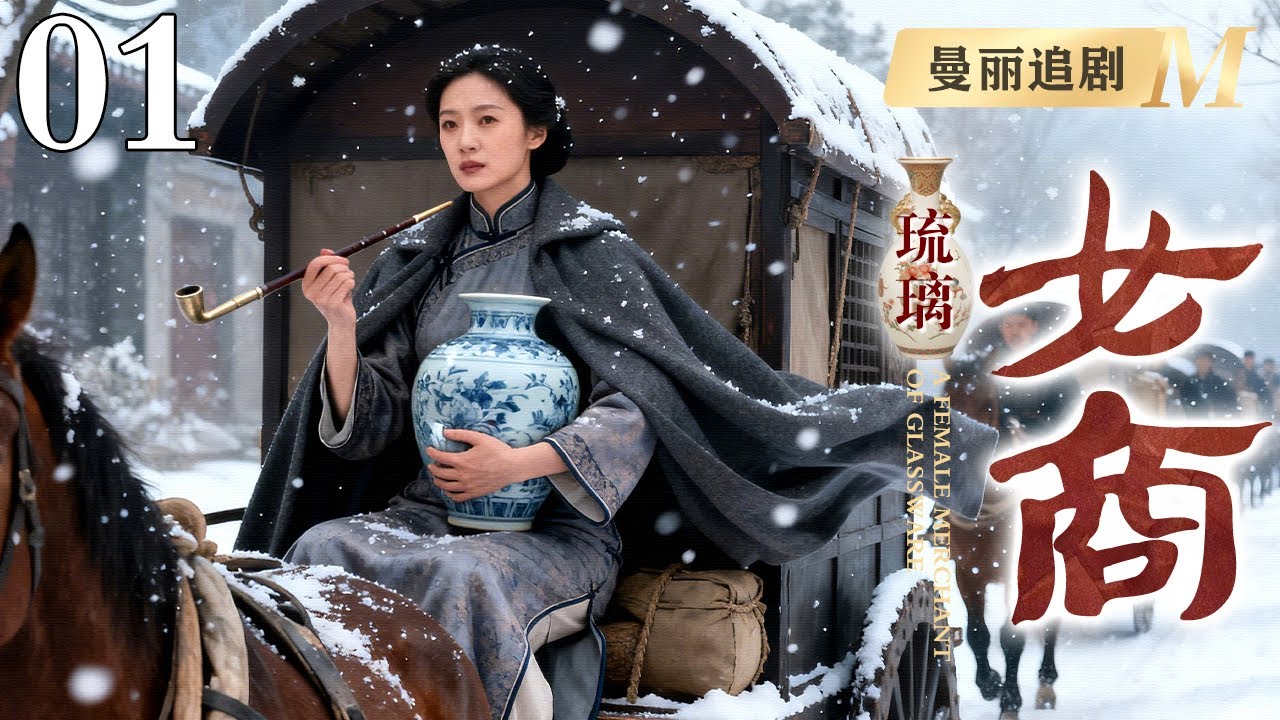 【超好看的电视剧】琉璃女商 01 |毛头丫鬟出入茅庐，靠贩卖古玩一夜暴富，成为赫赫有名琉璃女商！