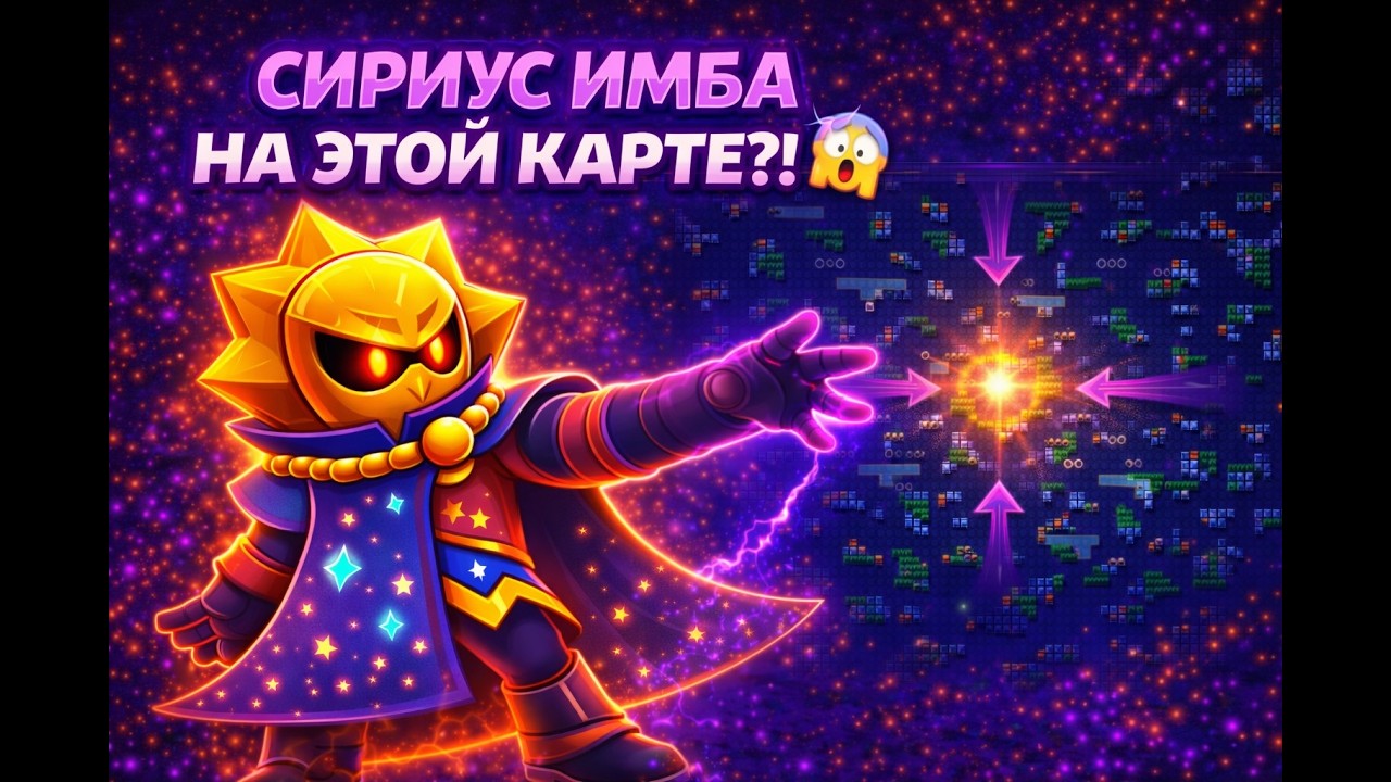 СИРИУС ИМБА НА ЭТОЙ КАРТЕ?! 😱
