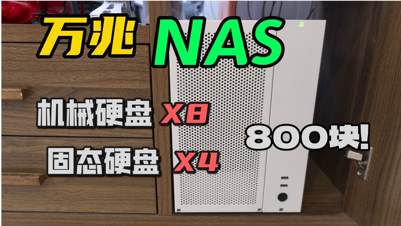 捡了一堆垃圾，打造了一台万兆nas服务器|10G|nas