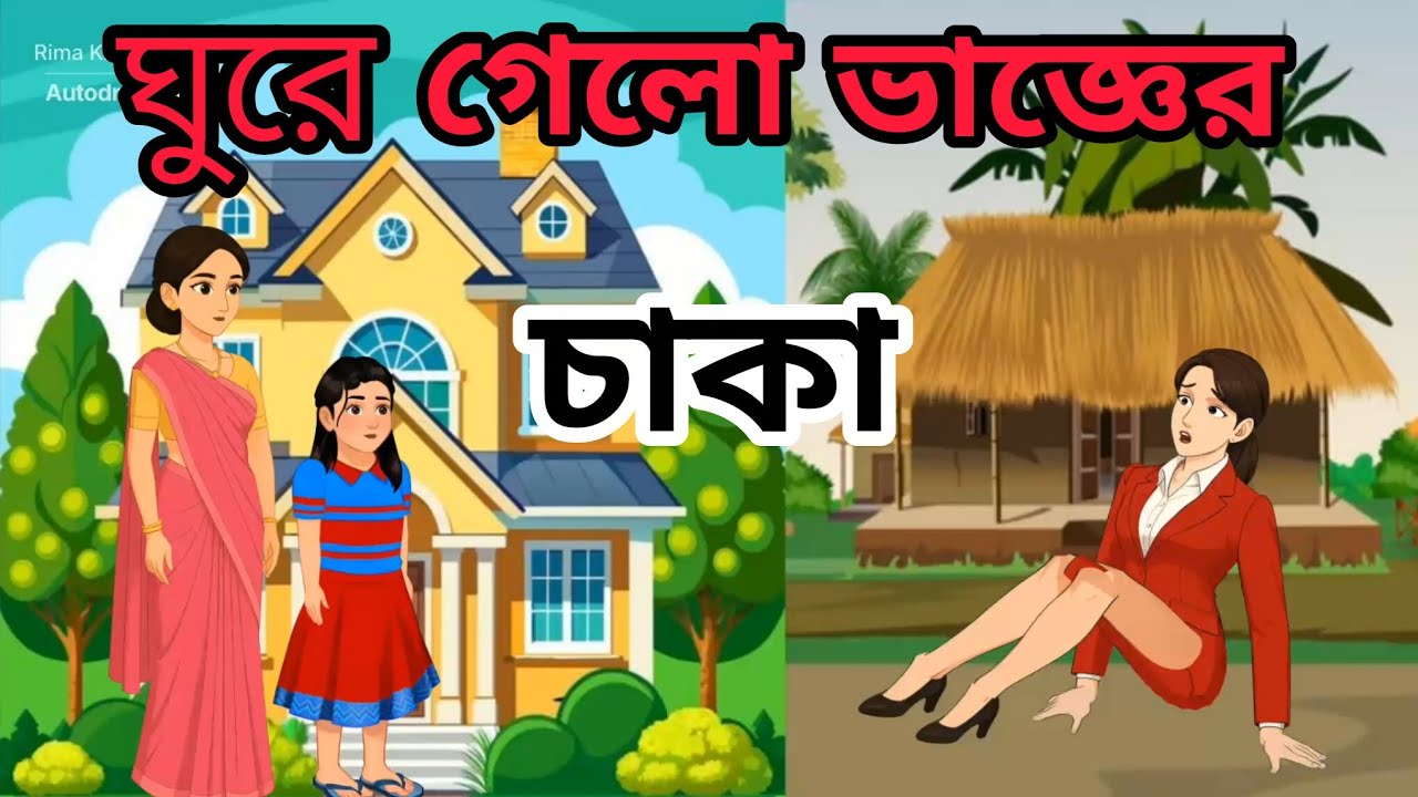 ঘুরে গেল ভাজ্ঞের চাকা 😇#video#vairal video#treanding 
