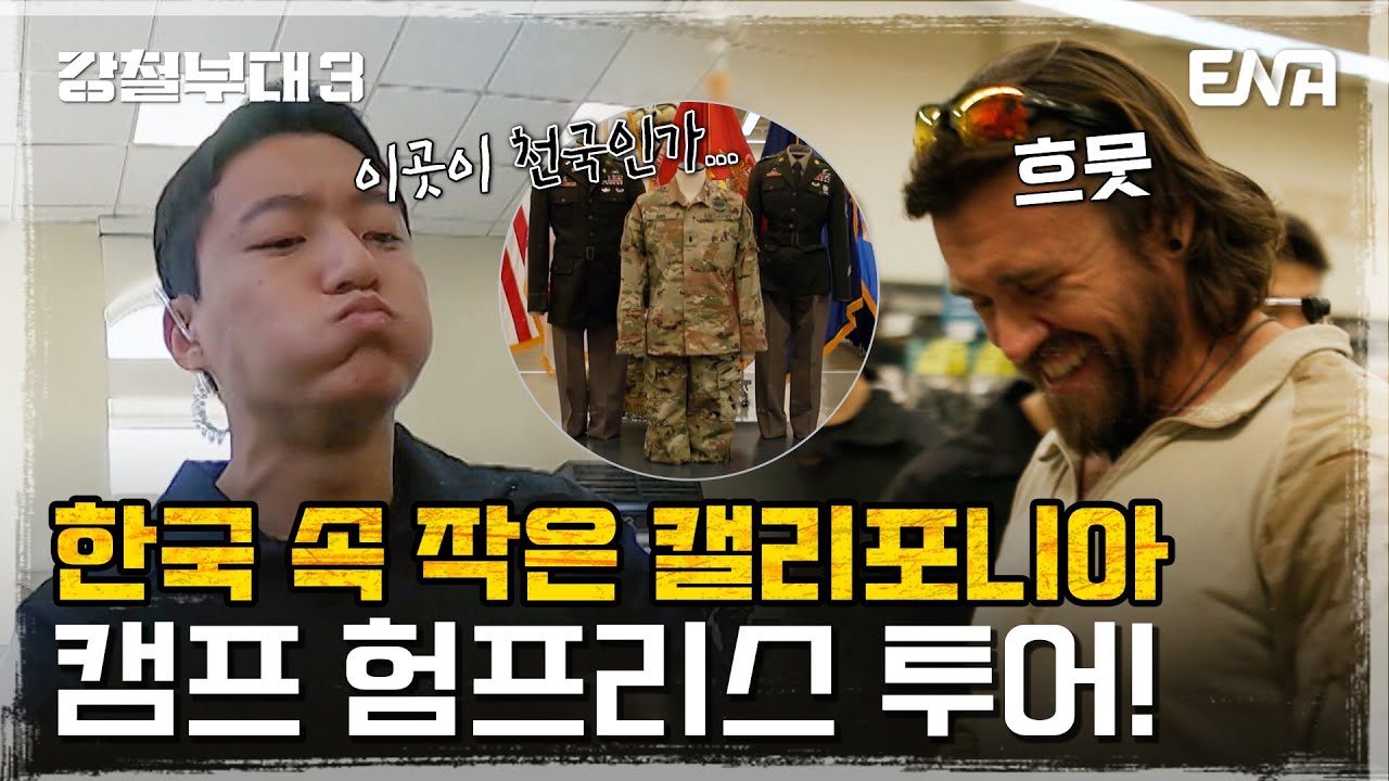 [강철부대3] 미군의 모든 해외 기지 중 최대 규모 캠프 험프리스에 오다! | EP07 | ENA 채널 | 매주 화요일 밤 10시 30분