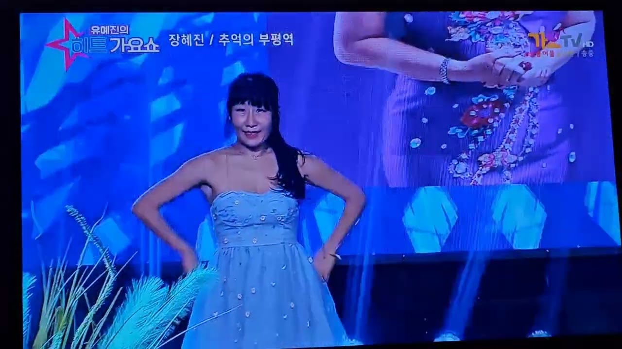 장혜진 🌷 추억의부평역/유예진히트가요쇼 방송 