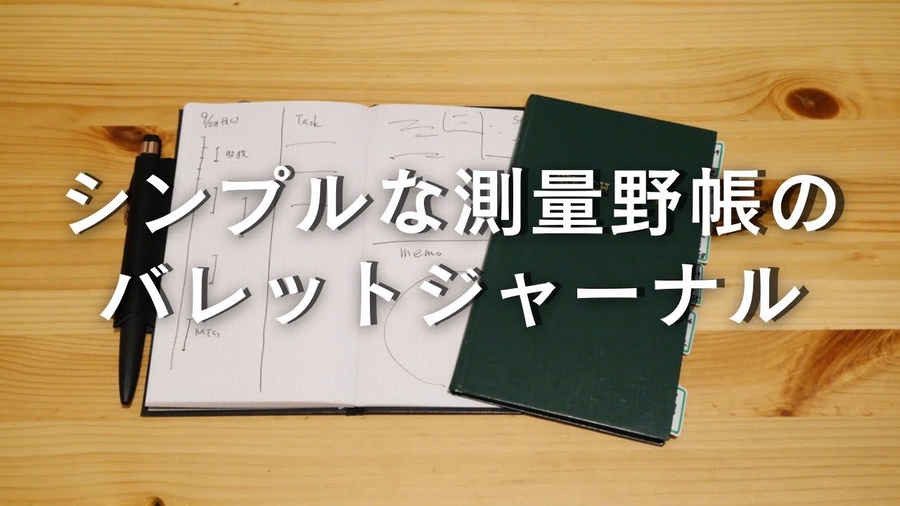 測量野帳でシンプルなバレットジャーナルを作る【1ヶ月手帳】