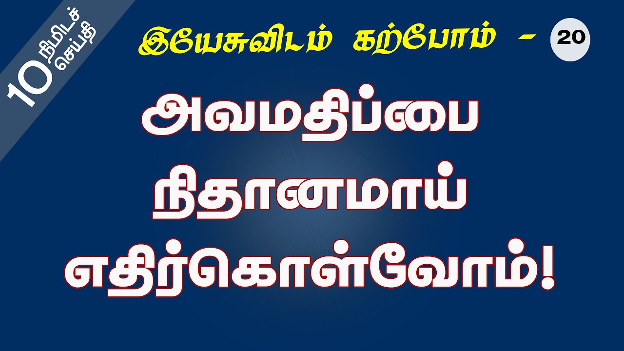அவமதிப்பை நிதானமாய் எதிர்கொள்வோம்