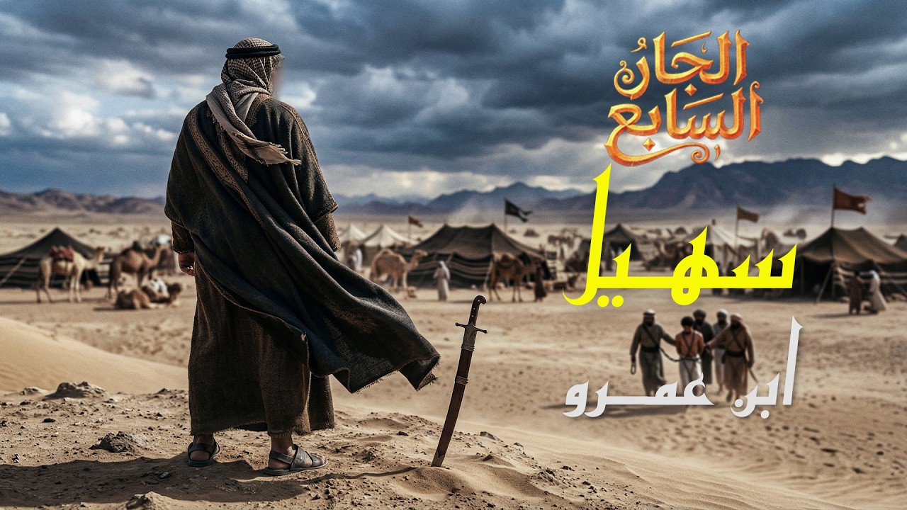 أشد خصوم الإسلام… وأصدقهم بعد الهداية #الجار_السابع #ابراهيم_رجب #رمضان