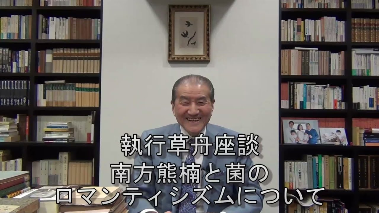 南方熊楠と菌のロマンティシズムについて（音割れ注意）