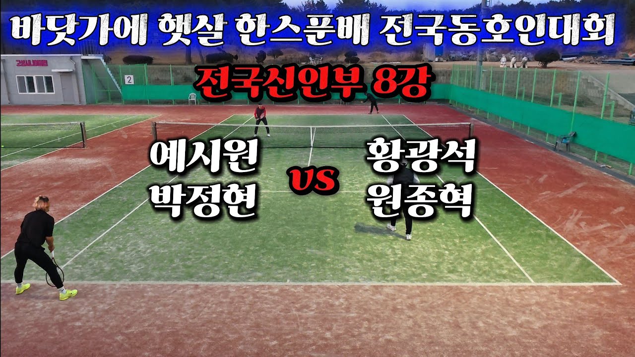 바닷가에 햇살 한스푼배 전국동호인대회 전국신인부 8강 예시원,박정현 vs 황광석 