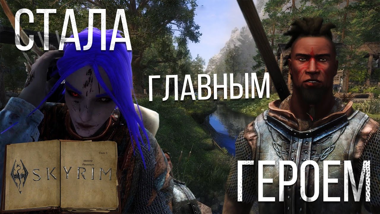 ПОШЛИ НА ДЕЛО | Old Good Skyrim
