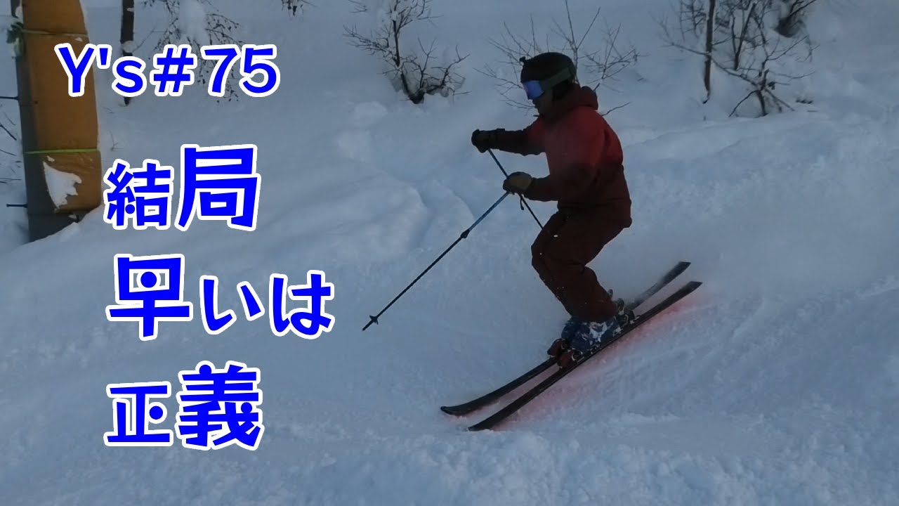 Y's＃75-1　なんやかんや、早く滑れると有利ですよね